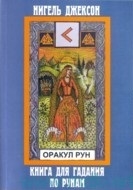 

Оракул Рун Книга для гадания по рунам