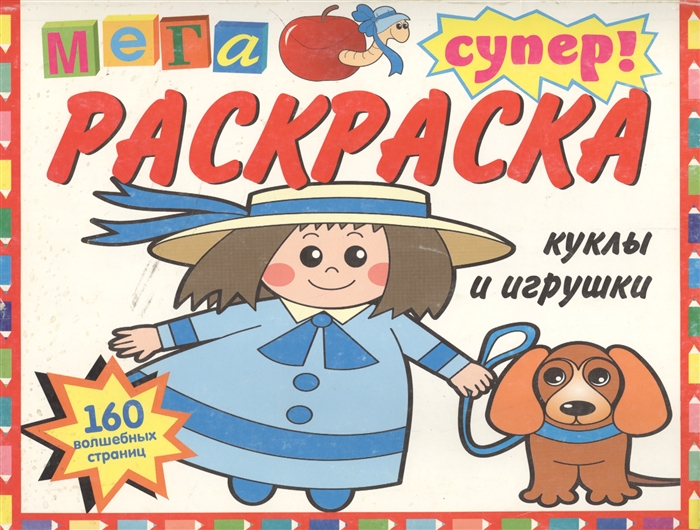 

СуперРаскраска Куклы и игрушки