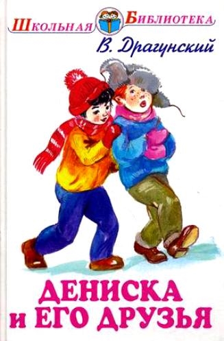 

Дениска и его друзья