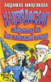 

Калейдоскоп творческих дел для начальной школы мПУ АХ