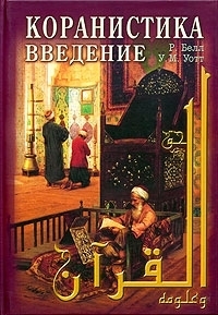 

Коранистика введение