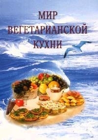 

Мир вегетарианской кухни