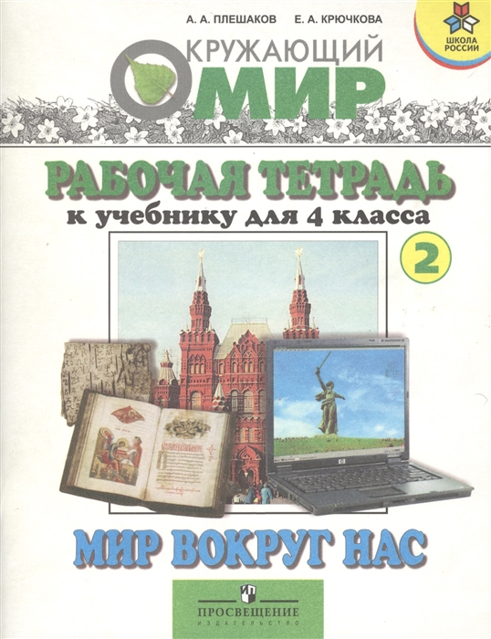 

Рабочая тетрадь Мир вокруг нас 4 класс Часть 2