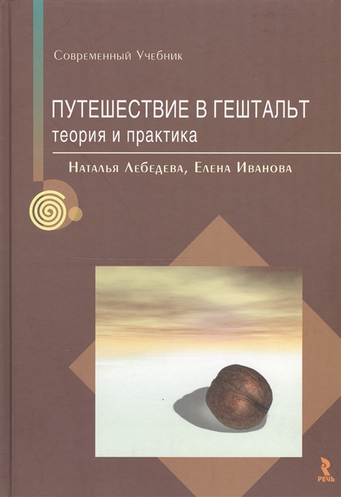 

Путешествие в Гештальт Теория и практика