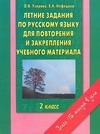 

Летние задания по рус языку 2 кл для повтор и закрепл уч мат-ла