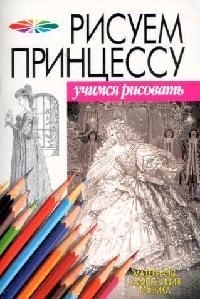 

Рисуем принцессу мУР