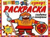 

СуперРаскраска Солдаты и генералы