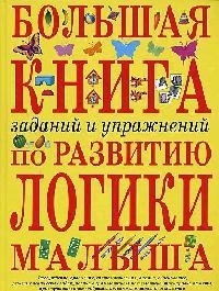 

Большая книга заданий и упр по развитию логики малыша