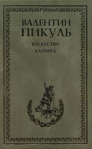 

Богатство Каторга