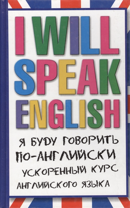 I will speak English я буду говорить по-англ ускорен курс анг языка