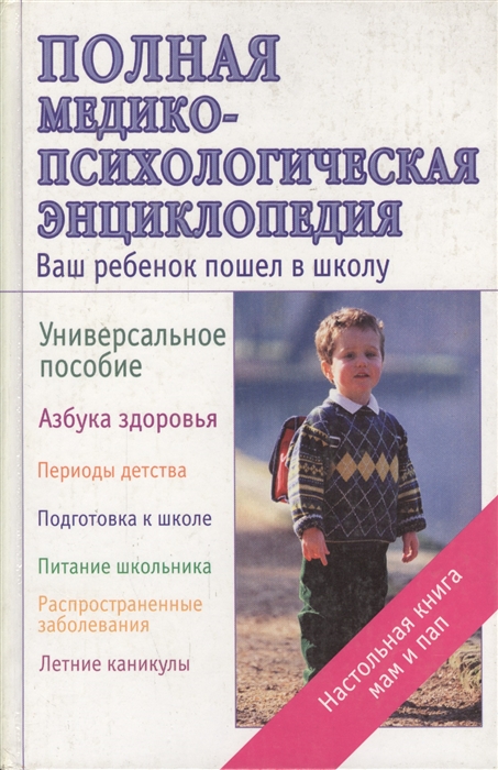 

Полная медико-психологическая энциклопедия