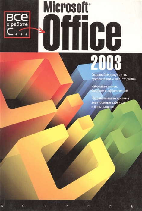 

Все о работе с Microsoft Office 2003