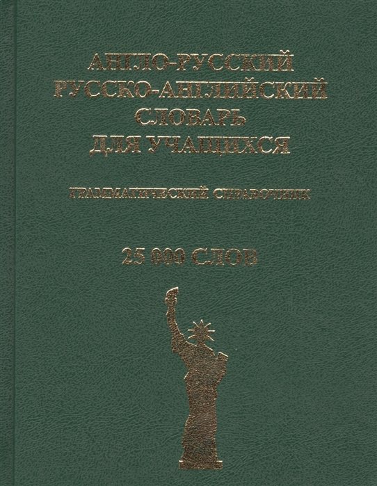

Англо-русский рус -англ словарь для учащихся