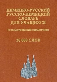 

Немецко-русский рус -нем словарь для учащихся