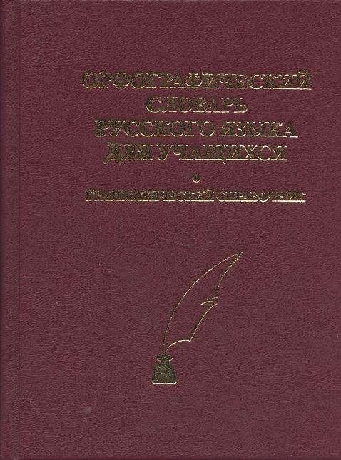 Непийвода Н., Скотникова Т., Алексеенко В. - Орфограф словарь рус языка для учащихся