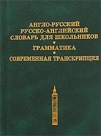 Англо-русский рус -англ словарь для шк Грамматика Современная транскрипция