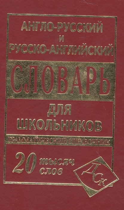 

Англо-русский русско-английский словарь для школьников Грамматический справочник