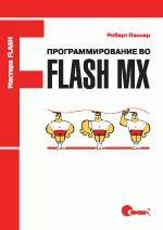 

Программирование во Flash MX м Мастера Flash