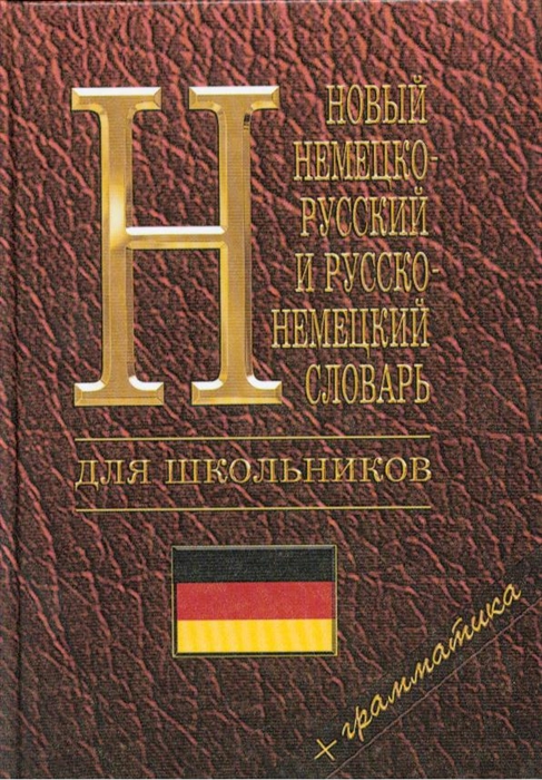 

Новый немецко-русский и русско-немецкий словарь для школьников. Грамматика (33 тыс.)