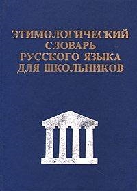 

Этимологический словарь рус языка для шк