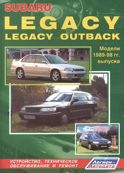 

Subaru Legacy Legacy Outback Модели 1989-1998 гг вып Устройство