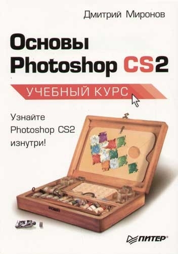 

Основы Photoshop CS2 Учебный курс