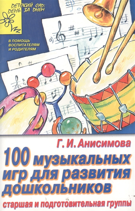 

100 музыкальных игр для развития дошкольников