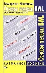 

Основы теории BWL