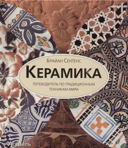 

Керамика Путеводитель по традиционным техникам мира Альбом