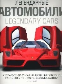 

Легендарные автомобили Альбом