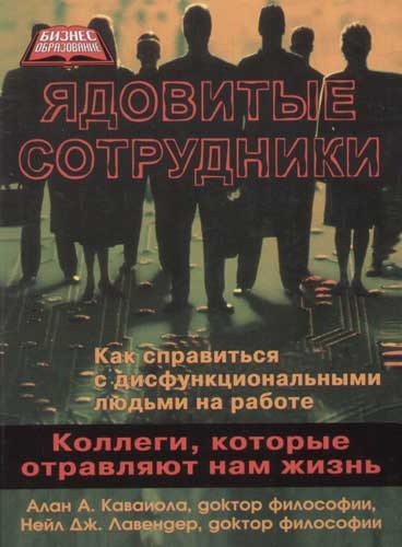

Ядовитые сотрудники Коллеги которые отравляют нам жизнь