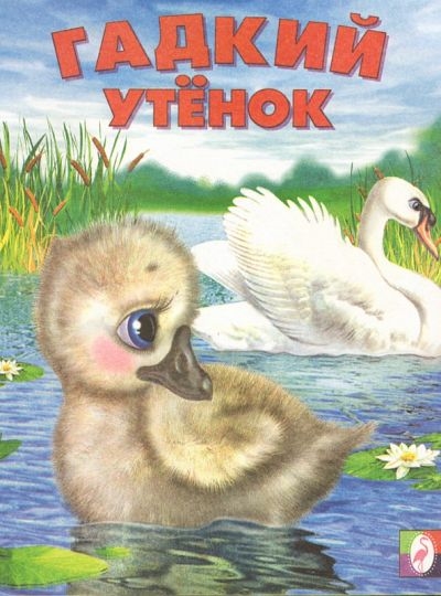 

Гадкий утенок