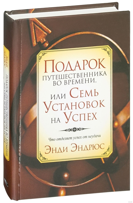 

Подарок путешественника во времени или Семь установок на успех