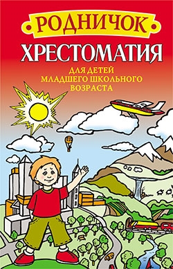 

Родничок Хрестоматия для детей младшего школьного возраста