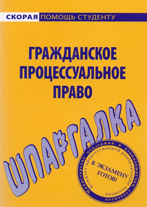 

Шпаргалка по гражд процессуальному праву