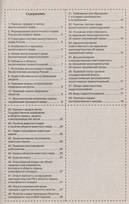 

Шпаргалка по экологическому праву