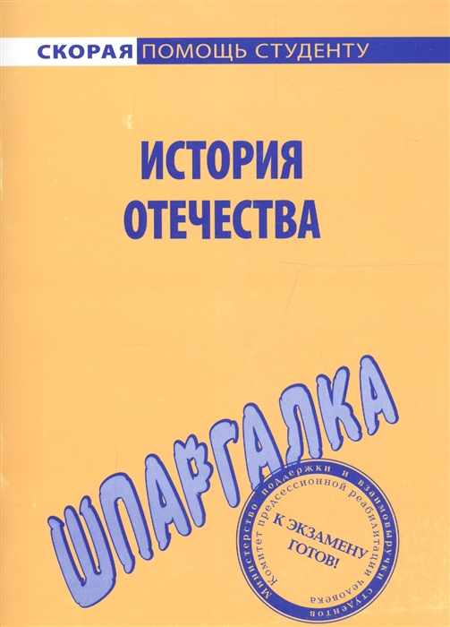 

Шпаргалка по истории Отечества