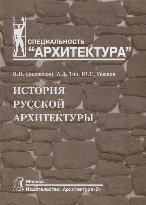 История русской архитектуры