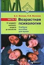 Волков Б., Волкова Н. - Возрастная психология ч 2 От мл шк возраста до юношества