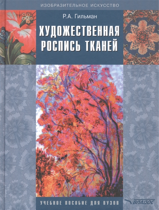 

Художественная роспись тканей Уч пособие для вузов