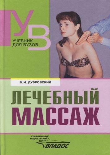 

Лечебный массаж