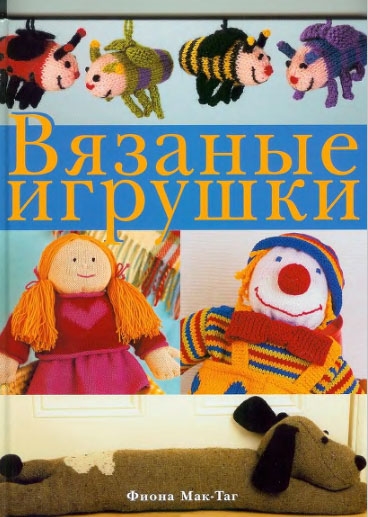 

Вязаные игрушки