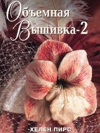 

Объемная вышивка-2