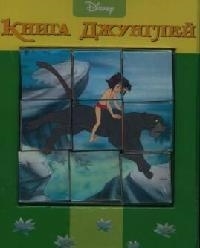 

Книга Джунглей