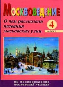 

Москвоведение 4 класс О чем рассказали названия московских улиц