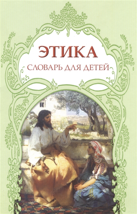 

Этика в мифах легендах преданиях
