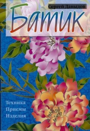

Батик Техника Приемы Изделия