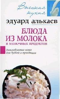 

Блюда из молока и молочных продуктов