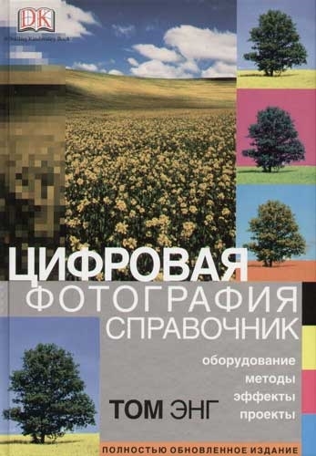

Цифровая фотография Справочник