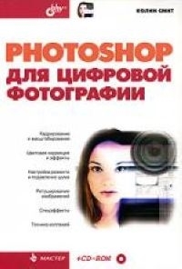 Смит К. - Photoshop для цифровой фотографии